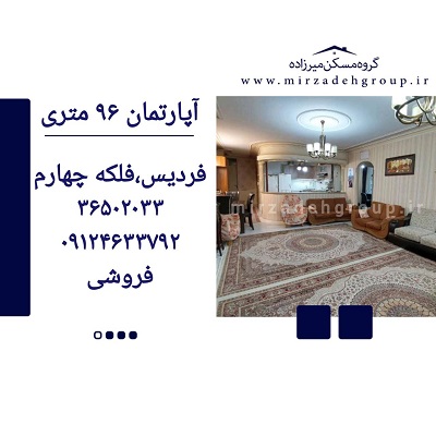 اپارتمان 96 متری فردیس